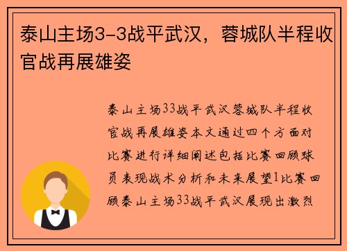 泰山主场3-3战平武汉，蓉城队半程收官战再展雄姿